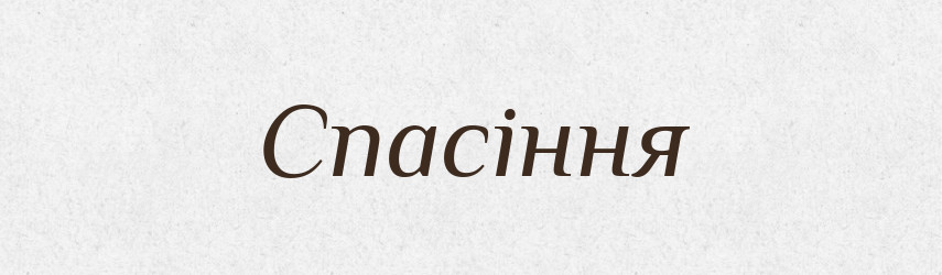 Спасіння — Фразеологічний словник української мови