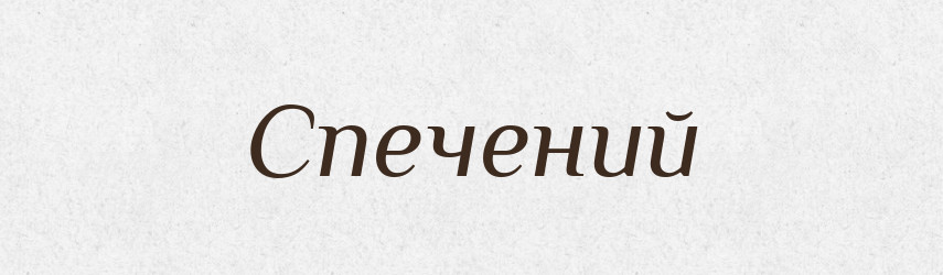 Спечений — Фразеологічний словник української мови