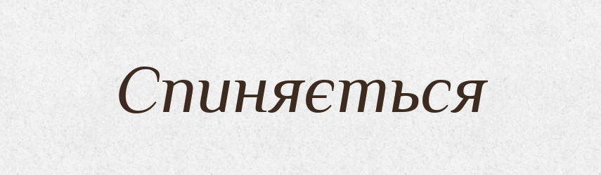 Спиняється — Фразеологічний словник української мови