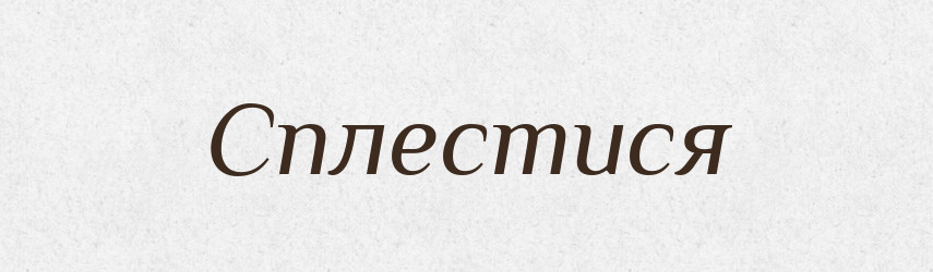 Сплестися — Фразеологічний словник української мови