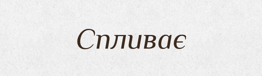 Спливає — Фразеологічний словник української мови