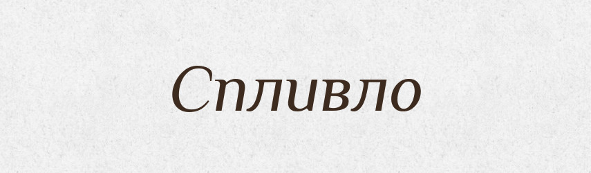 Спливло — Фразеологічний словник української мови