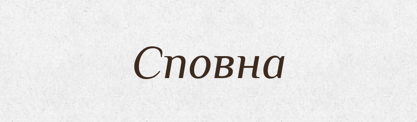 Сповна — Фразеологічний словник української мови