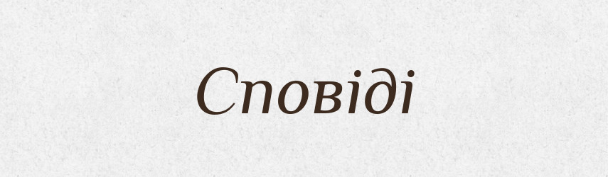 Сповіді — Фразеологічний словник української мови