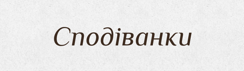 Сподіванки — Фразеологічний словник української мови