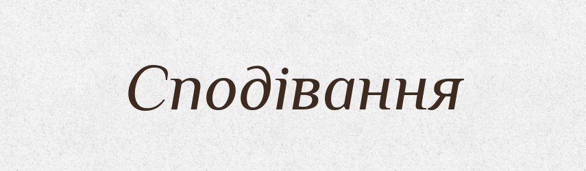 Сподівання — Фразеологічний словник української мови