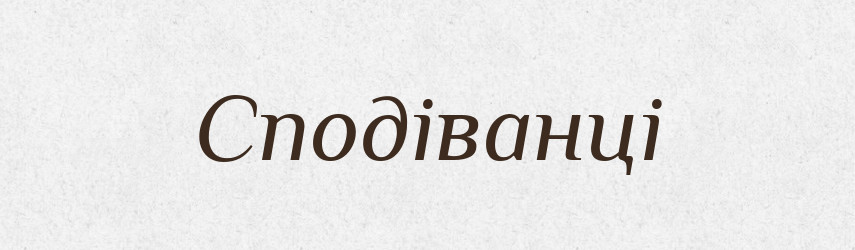 Сподіванці — Фразеологічний словник української мови