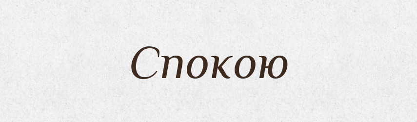Спокою — Фразеологічний словник української мови