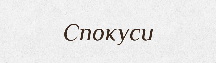 Спокуси — Фразеологічний словник української мови