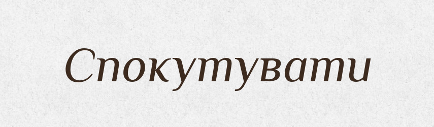 Спокутувати — Фразеологічний словник української мови