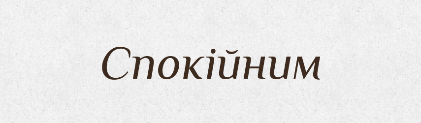 Спокійним — Фразеологічний словник української мови