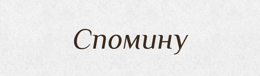 Спомину — Фразеологічний словник української мови