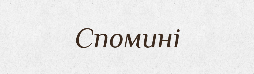 Спомині — Фразеологічний словник української мови