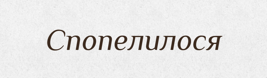 Спопелилося — Фразеологічний словник української мови
