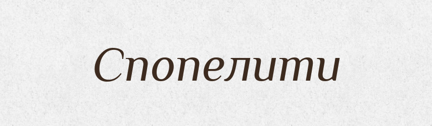 Спопелити — Фразеологічний словник української мови