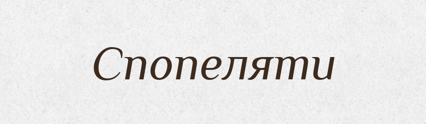 Спопеляти — Фразеологічний словник української мови