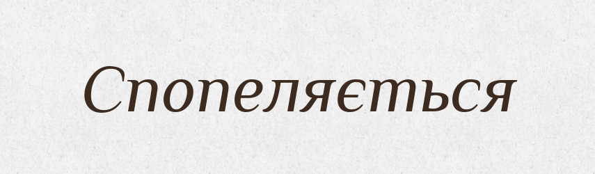 Спопеляється — Фразеологічний словник української мови