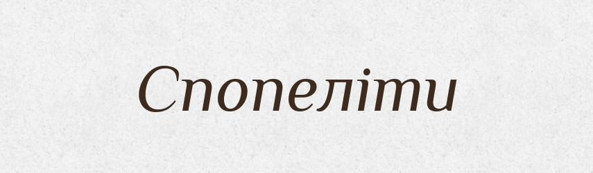 Спопеліти — Фразеологічний словник української мови