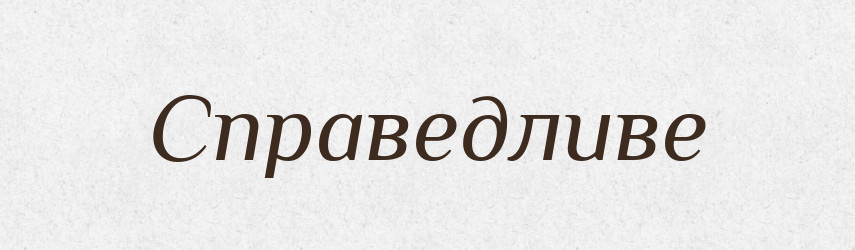 Справедливе — Фразеологічний словник української мови