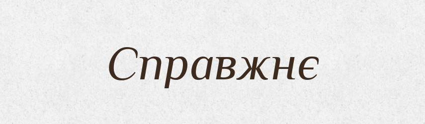 Справжнє — Фразеологічний словник української мови