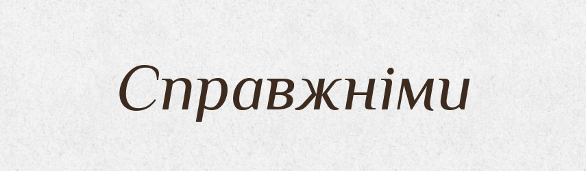 Справжніми — Фразеологічний словник української мови