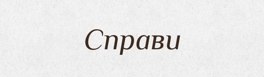 Справи — Фразеологічний словник української мови