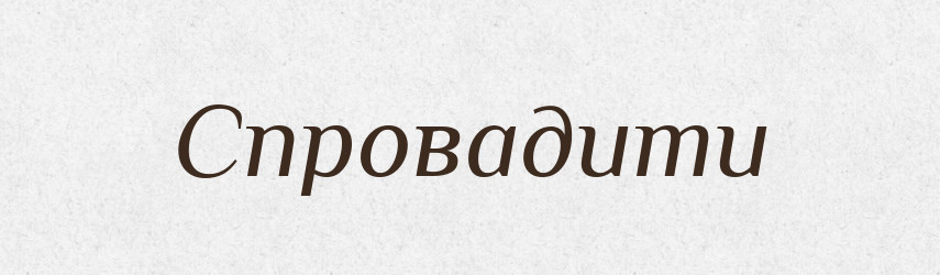 Спровадити — Фразеологічний словник української мови