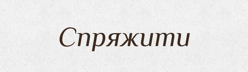 Спряжити — Фразеологічний словник української мови