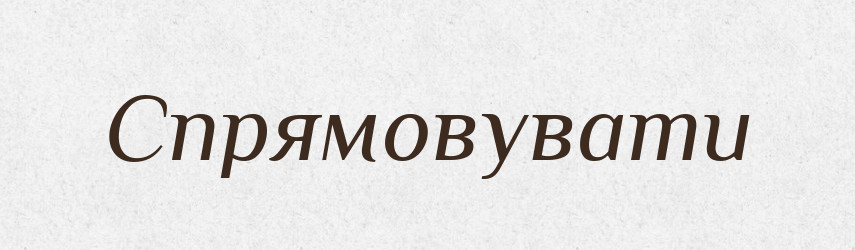 Спрямовувати — Фразеологічний словник української мови