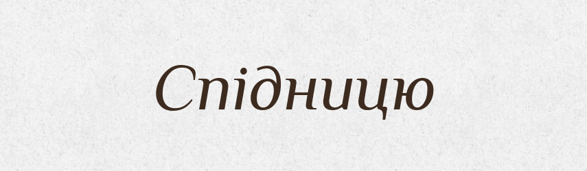 Спідницю — Фразеологічний словник української мови