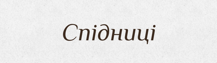 Спідниці — Фразеологічний словник української мови