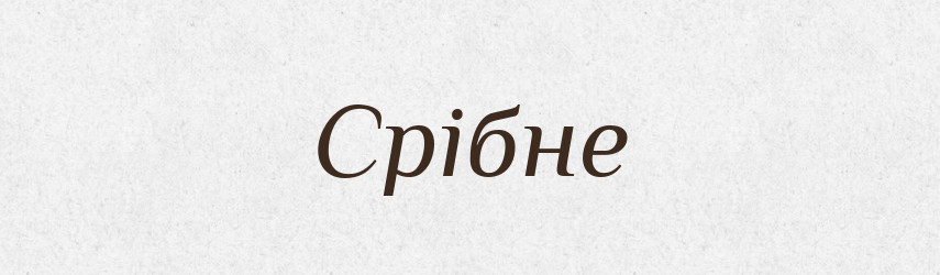 Срібне — Фразеологічний словник української мови