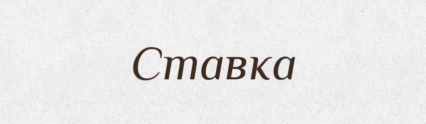 Ставка — Фразеологічний словник української мови
