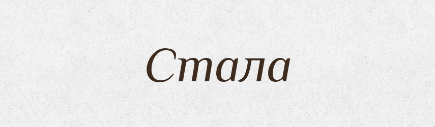 Стала — Фразеологічний словник української мови