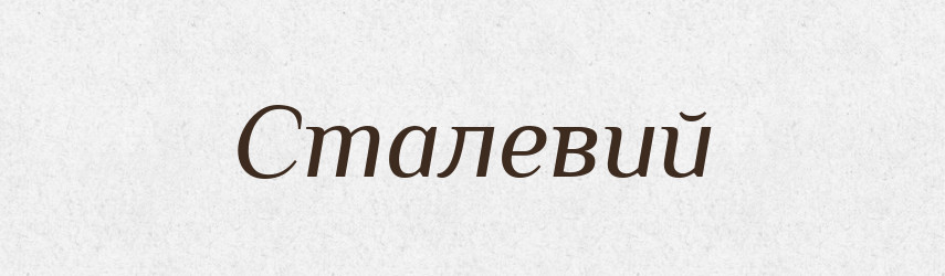 Сталевий — Фразеологічний словник української мови