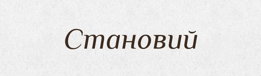 Становий — Фразеологічний словник української мови