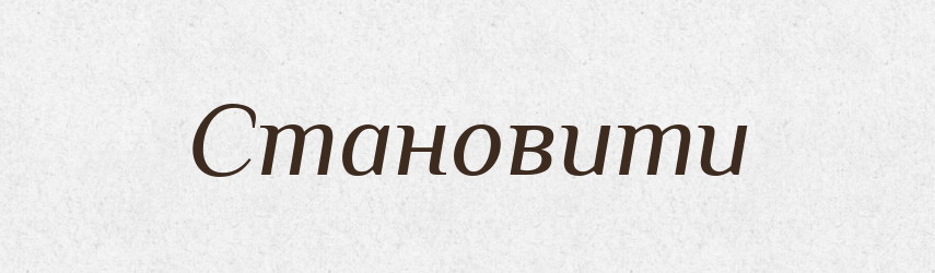 Становити — Фразеологічний словник української мови
