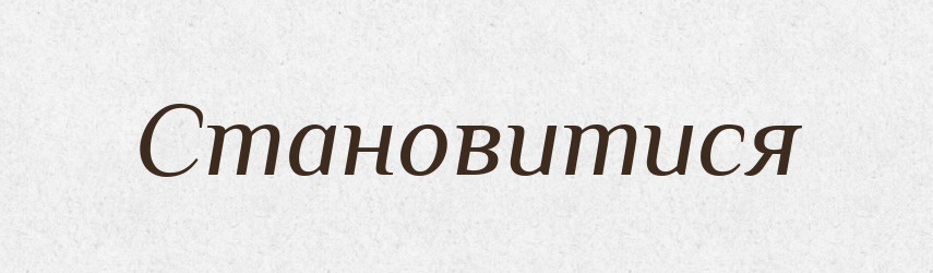 Становитися — Фразеологічний словник української мови