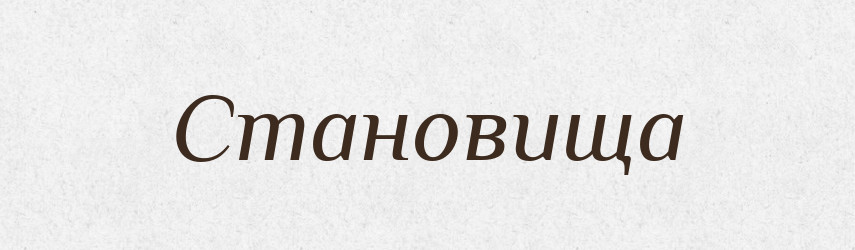 Становища — Фразеологічний словник української мови