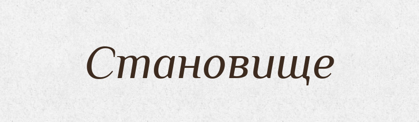 Становище — Фразеологічний словник української мови