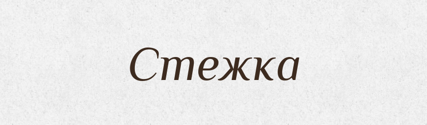 Стежка — Фразеологічний словник української мови