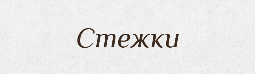 Стежки — Фразеологічний словник української мови