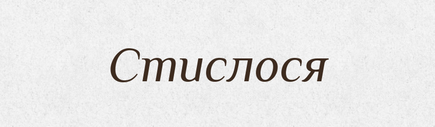 Стислося — Фразеологічний словник української мови