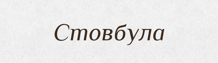 Стовбула — Фразеологічний словник української мови