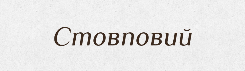 Стовповий — Фразеологічний словник української мови