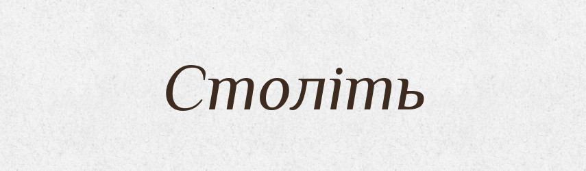 Століть — Фразеологічний словник української мови