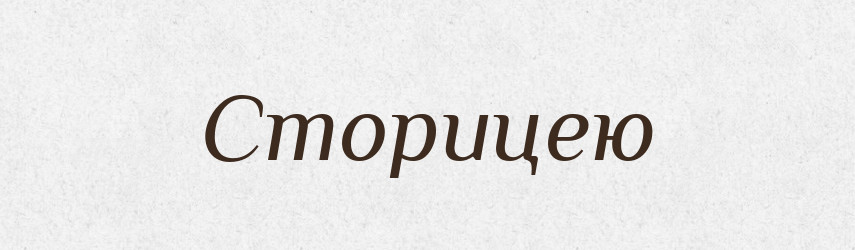 Сторицею — Фразеологічний словник української мови