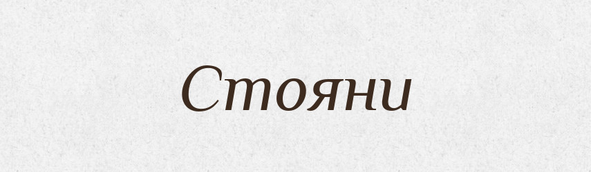 Стояни — Фразеологічний словник української мови