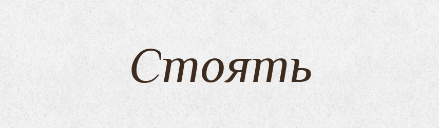 Стоять — Фразеологічний словник української мови