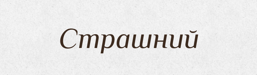 Страшний — Фразеологічний словник української мови